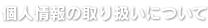 個人情報の取り扱いについて