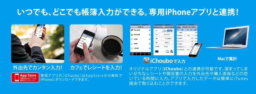 いつでも、どこでも帳簿入力ができる。専用iPhoneアプリと連携。