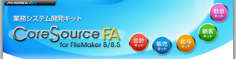 業務システム開発キット CoreSource FA for Filemaker