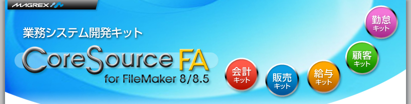 ̳ƥ೫ȯå CoreSource FA for Filemaker