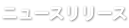 ニュースリリース ニュースリリース