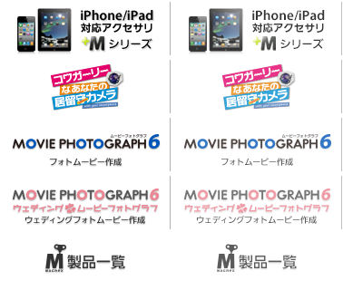iPhone/iPad対応アクセサリ+M(プラスエム)シリー iPhone/iPad対応アクセサリ+M(プラスエム)シリー