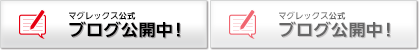 マグレックス公式ブログ公開中! マグレックス公式ブログ公開中!
