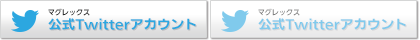 マグレックス公式Twitterアカウント マグレックス公式Twitterアカウント