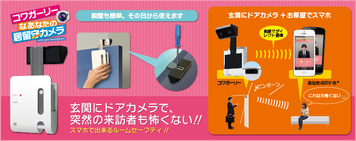 コワガーリーなあなたの居留守できちゃうカメラ コワガーリーなあなたの居留守できちゃうカメラ