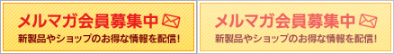 メルマガ会員募集中 メルマガ会員募集中