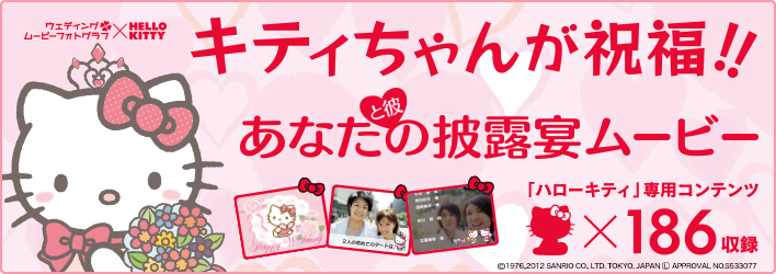 キティちゃんが祝福!!あなたと彼の披露宴ムービー! ウェディングムービーフォトグラフ × HELLO KITTY キティちゃんが祝福!!あなたと彼の披露宴ムービー! ウェディングムービーフォトグラフ × HELLO KITTY