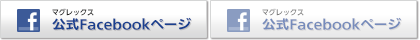 マグレックス公式Facebookページ マグレックス公式Facebookページ