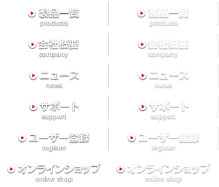 製品一覧 製品一覧