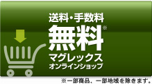 マグレックスオンラインショップ マグレックスオンラインショップ