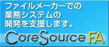 ̳ƥ೫ȯѥåCoreSourceFA