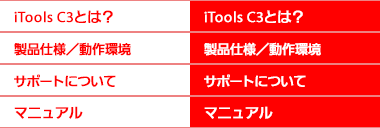 iToolsC3とは？