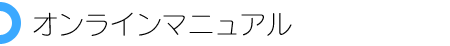 オンラインマニュアル