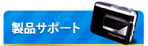 製品サポート