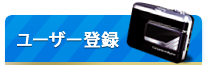 ユーザー登録