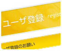 ユーザー登録