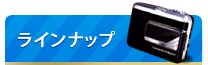 ラインナップ