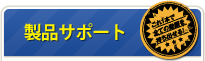 製品サポート