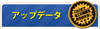 アップデータ