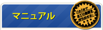 マニュアル