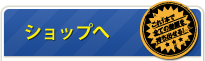 ショップへ