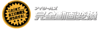 アイツールズ 完全動画変換