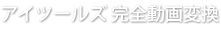 アイツールズ 完全動画変換