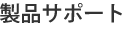 製品サポート