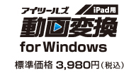 iTools動画変換 iPad用 for Windows