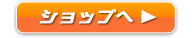 ショップへ