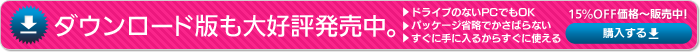 ダウンロード版も大好評発売中！