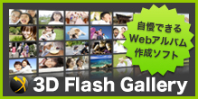Webアルバム作成ソフト 3D Flash Gallery