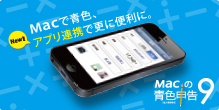 Macの青色申告9 Macで青色、アプリ連携で更に便宜に。