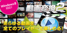 あらゆる動画を全てのプレイヤーで楽しめる!iTools動画変換2