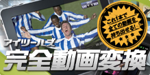 これ一本で全ての動画を持ち出せる! アイツールズ 完全動画変換