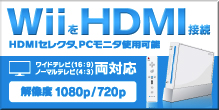 WiiをHDMI接続。MG2000