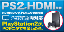 PS2をHDMI接続する! MG3000