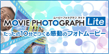 たったの10分でつくる感動のフォトムービー MOVIEPHOTOGRAPH Lite(ムービーフォトグラフ ライト)