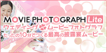 たったの10分でつくる感動のフォトムービー Wedding MOVIEPHOTOGRAPH Lite(ウェディング ムービーフォトグラフ ライト)
