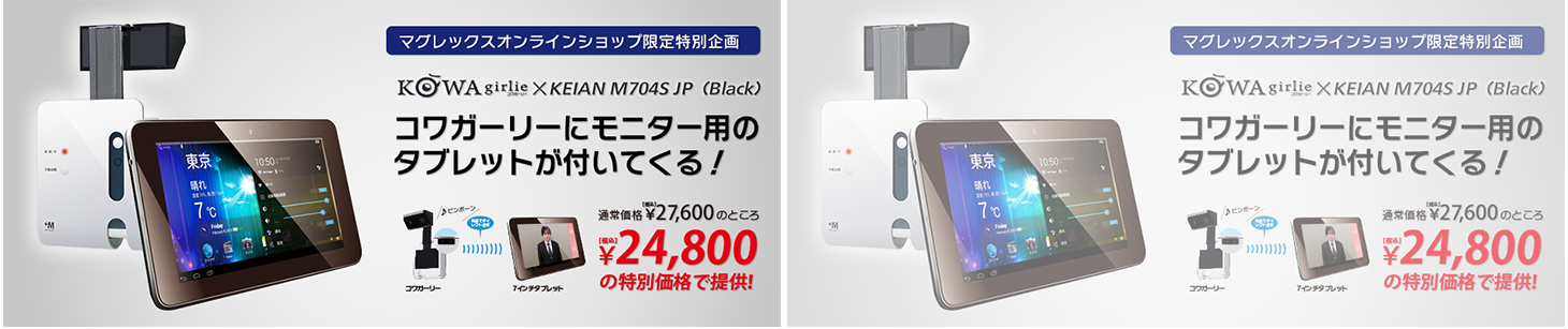 マグレックスオンラインショップ限定特別企画 コワガーリーとタブレットのお得なセットを販売開始！通常価格27,600円（税込）のところ23,620円（税込）の特別価格で提供！