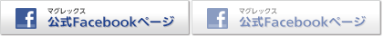 マグレックス公式Facebookページ