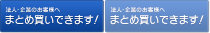 法人・企業のお客様へ　まとめ買い（一括購入）ができます！