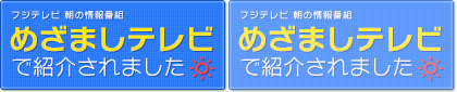 めざましテレビで紹介されました！