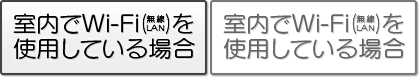 室内でWi-Fi(無線LAN)を使用している場合