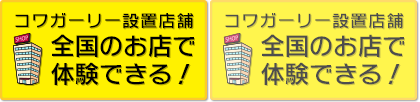 コワガーリー設置店舗 全国のお店で体験できる！