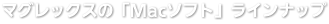 マグレックスの「Macソフト」ラインナップ