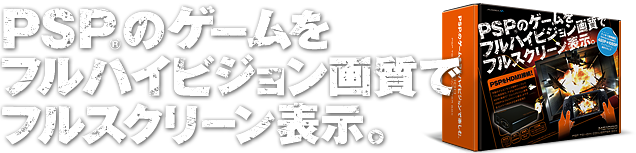 PSPのゲームをフルハイビジョン画質＆フルスクリーン表示