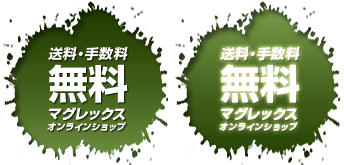 送料・手数料 無料　マグレックスオンラインショップ