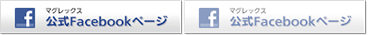 マグレックス公式Facebookページ