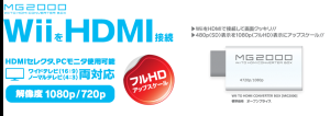 WiiをHDMIで接続して画面クッキリ！！480p(SD)表示を1080p(フルHD)表示にアップスケール！！HDMIセレクタ、PCモニタ使用可能！！ワイドテレビ（16:9）とノーマルテレビ（4:3）に対応！！解像度1080p/720p！！フルHDアップスケール！！Amazon.co.jpで発売中！！Wii TO HDMI CONVERTER BOX [MG2000]